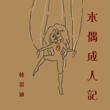木偶成人記 | Vulay思涵