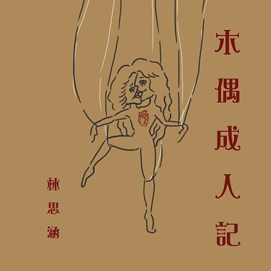 木偶成人記 | Vulay思涵