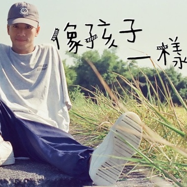 像孩子一樣微電影主題曲