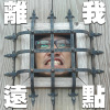 離我遠點just go away