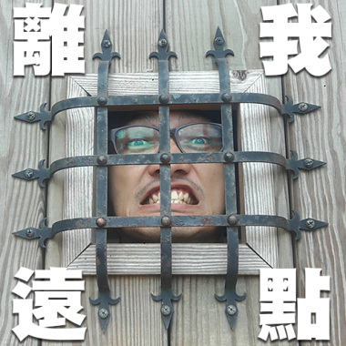 離我遠點just go away