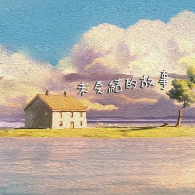 未完結的故事