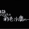 『我戀上在彩色沙鹿的一天』形象廣告配樂