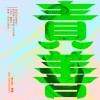 MC Kin - 責善 (feat. PetPetShawn)