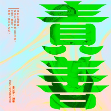 MC Kin - 責善 (feat. PetPetShawn)