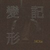 MC Kin - 變形記 [OFFICIAL AUDIO]
