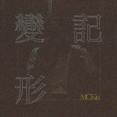 MC Kin - 變形記 [OFFICIAL AUDIO]