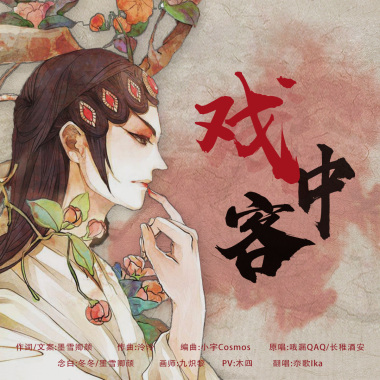 哦漏－戏中客「 夵歌翻唱 」