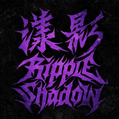光芒之間Demo