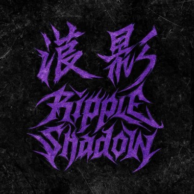 光芒之間