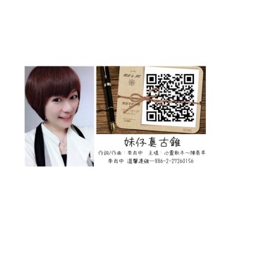 妹仔真古錐 陳昜羊