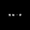 過往 Past