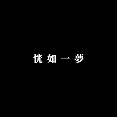 過往 Past