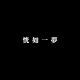 過往 Past