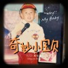 奇妙小宝贝