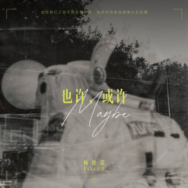 也许或许