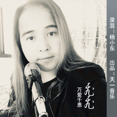 飞飞-万爱千恩