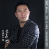 李喜鹏 - 又想你一回