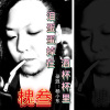 槐叁 - 泪蛋蛋掉在酒杯杯里