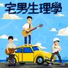 宅男生理學 ft. AHI（2022 Remixed）