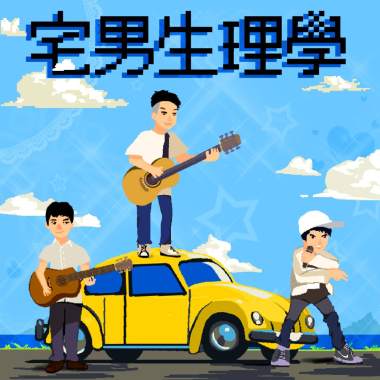 宅男生理學 ft. AHI（2022 Remixed）