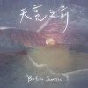 天亮之前 Before Sunrise