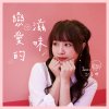 戀愛的滋味