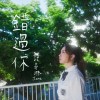 錯過你demo