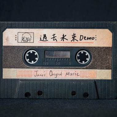 過去未來demo