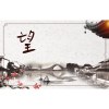 望