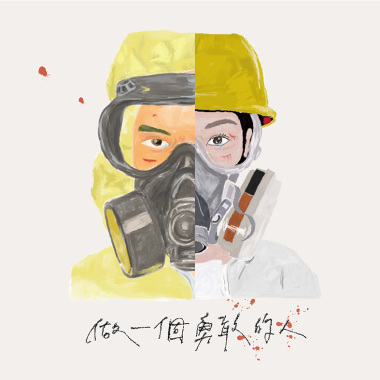 做一個勇敢的人 Acoustic Version
