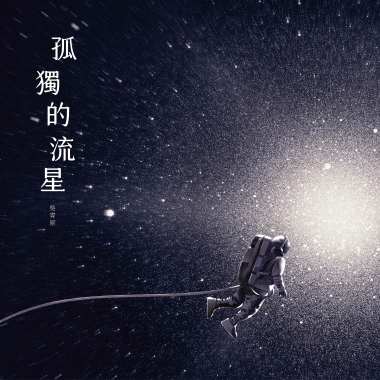 孤獨的流星