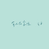 有人在家嗎 Come and Stay