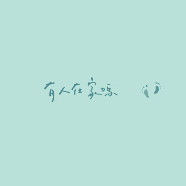 有人在家嗎 Come and Stay
