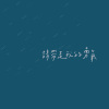 請帶走我的勇氣 Please Take My Courage