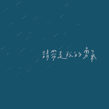 請帶走我的勇氣 Please Take My Courage