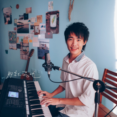 那就飛吧Live Session溫柔版 