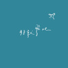 那就飛吧 Fly Without Doubt