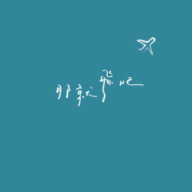 那就飛吧 Fly Without Doubt