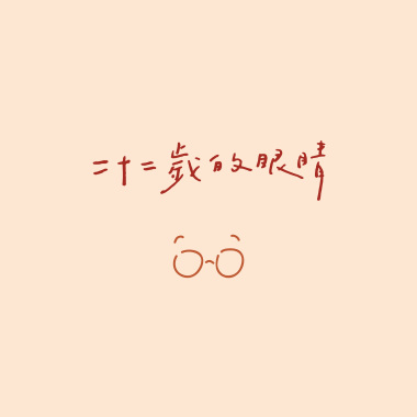 二十二歲的眼睛 The Eyes at Twenty-Two