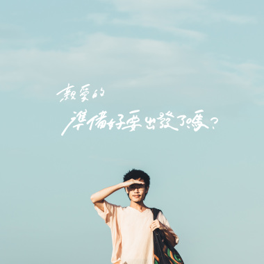親愛的準備好要出發了嗎 demo2