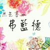 弗藍德