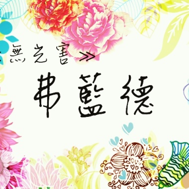 弗藍德