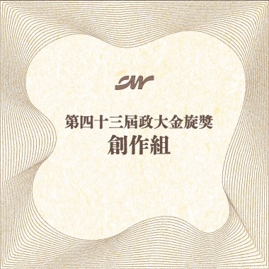 43 創作組_Cay_It Is Always You