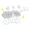 怪天氣remix（cover)