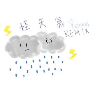 怪天氣remix（cover)