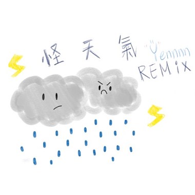 怪天氣remix（cover)