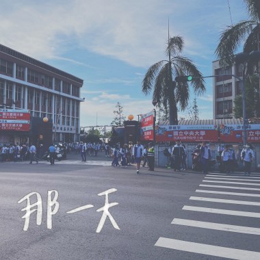 那一天
