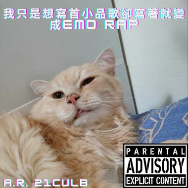 我只是想寫首小品歌卻寫著就變成emo rap(Demo)