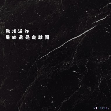 我知道妳最終還是會離開.